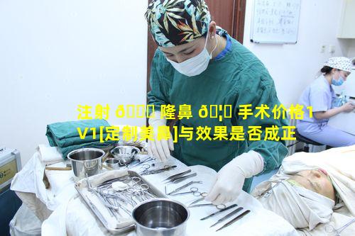 注射 🐋 隆鼻 🦋 手术价格1V1[定制美鼻]与效果是否成正比
